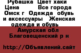 Рубашка. Цвет хаки › Цена ­ 300 - Все города, Омск г. Одежда, обувь и аксессуары » Женская одежда и обувь   . Амурская обл.,Благовещенский р-н